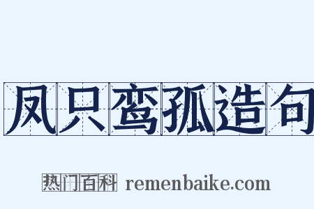 凤只鸾孤造句是什么意思的图片